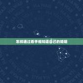 怎样通过看手相知道自己的婚姻，这个手相怎样看，婚姻