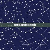 身体各部位胎记的图解，出生胎记有什么样图片