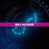 属龙人2022年运势，1976年属龙45岁以后运气