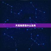 天高地厚是什么生肖，天高地厚猜什么生肖？