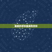 星座的年份星座的月份，十二星座的时间月份