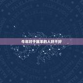 牛年对于属羊的人好不好，属羊和属牛配婚好吗