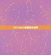 19772022年属蛇女运势，2022 年蛇女偏财运