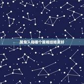 属兔人和哪个属相结婚更好，兔配什么生肖结婚更好