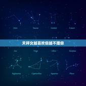 天秤女越喜欢你越不理你，天秤座女生为什么老是不理人