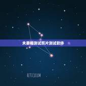 夫妻相测试照片测试软件，有木有测试两张照片夫妻相的软件？