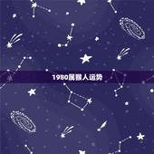 1980属猴人运势 属猴女下一个月桃花运