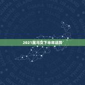 2021属马女下半年运势，1990年属马人2021年运势女性