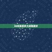 00年属龙多大结婚更好，00年龙和00年龙能结婚吗