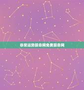 非常运势算命网免费算命网，非常运势网说免费算命后不会保存用户信息是真的