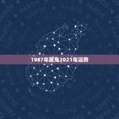 1987年属兔2021年运势，1987属兔2021年运势每月