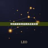 孕妇晨尿发黄是男孩还是女孩，有7个月检查是女孩，生下来是男孩的吗