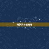 塔罗真的很准吗，塔罗牌准吗？为什么那么准呢？