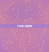 六爻测二婚实例，六爻预测婚姻，我和樊的婚姻？请师傅看看