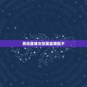 男孩属猪女孩属鼠婚配不，属鼠的男人和属猪的女人婚配可以吗？