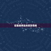 巨蟹座男生的真实性格，巨蟹座的男生遇见爱情会有哪些反应？