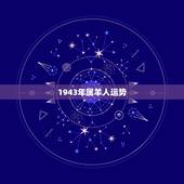 1943年属羊人运势，1991年属羊人的命运