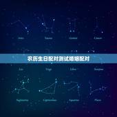 农历生日配对测试婚姻配对，生辰八字，婚姻配对
