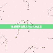 送普通男性朋友什么礼物合适，我是女生，给一普通男性朋友送礼物，送什么合