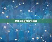 金牛座9月份事业运势，金牛座九月运势
