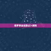 塔罗事业运势占卜牌阵，塔罗牌在线占卜