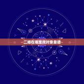 二婚在哪里找对象靠谱，二婚的就很难找对象吗？