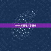 1990年属马八字算命，1990年属马的什么命五行是什么
