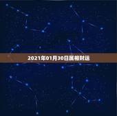 2021年01月30日属相财运，属猴1980年农历9月15出生的人在2