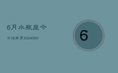 6月水瓶座今日运势男(20240608)