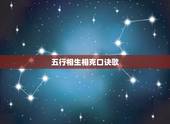 五行相生相克口诀歌，12生肖五行相生相克表