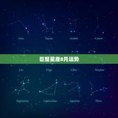 巨蟹星座8月运势，巨蟹座8月运势
