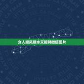 女人顺风顺水又招财微信图片，做生意的女人，用什么微信头像？