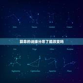 算命的说缘分尽了能改变吗，算命说缘分尽了，可不可信？