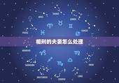 相刑的夫妻怎么处理，夫妻八字相刑 怎么化解