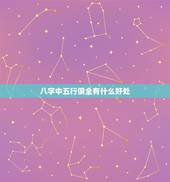 八字中五行俱全有什么好处 五行全的人好不好