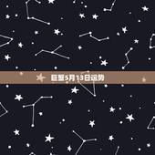 巨蟹5月13日运势，巨蟹座今日运势八月十三号