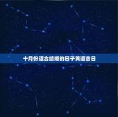 十月份适合结婚的日子黄道吉日，十月份的结婚黄道吉日
