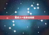 属虎人一生命运如何，98属虎一生三大坎