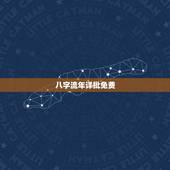 八字流年详批免费，请帮忙详批八字和流年！