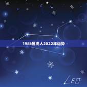 1986属虎人2022年运势 1986出生属虎人2022年每月运势