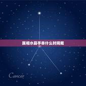 属相水晶手串什么时间戴，十二生肖分别适合带什么手串