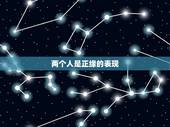 两个人是正缘的表现，怎么才算两个人有缘分？