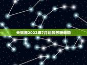 天蝎座2022年7月运势苏珊米勒，苏珊米勒2015天蝎座9月份完整运势