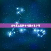 虎年出生的孩子叫什么名字好 虎宝宝名字大全集
