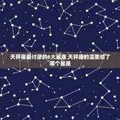 天秤座最讨厌的6大星座 天秤座的温柔给了哪个星座