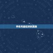 手机号最旺财的尾数，最能招财的手机尾号