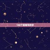 100个超难写的字，最难写的100个汉字，不要繁体字，最好注音，给采纳