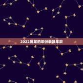 2022属龙的年份表及年龄，2022 属虎今年多少岁