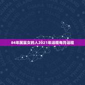 84年属鼠女的人2021年运程每月运程，2021属鼠人全年运势女198