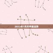 2022年7月天秤座运势，急求天秤座7月运势，知道的大神都来回答吧。